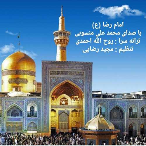 محمد علی منسوبی امام رضا